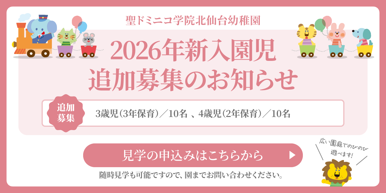 2026年新入園児追加募集のお知らせ