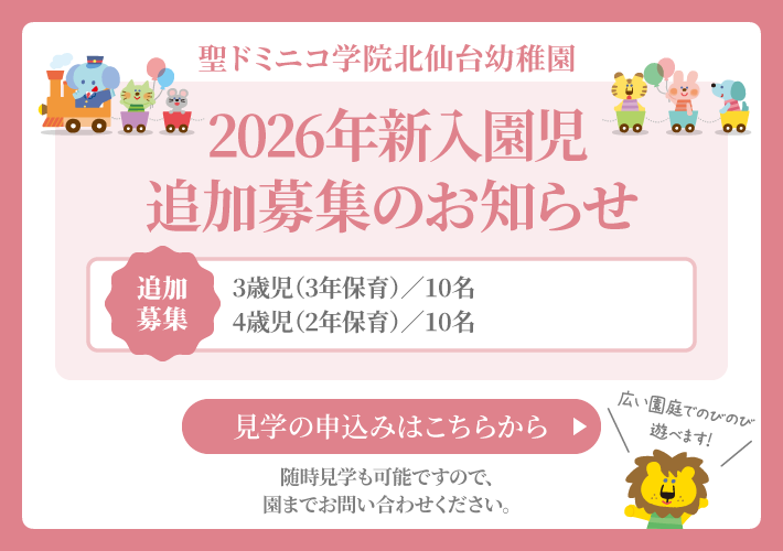 2026年新入園児追加募集のお知らせ