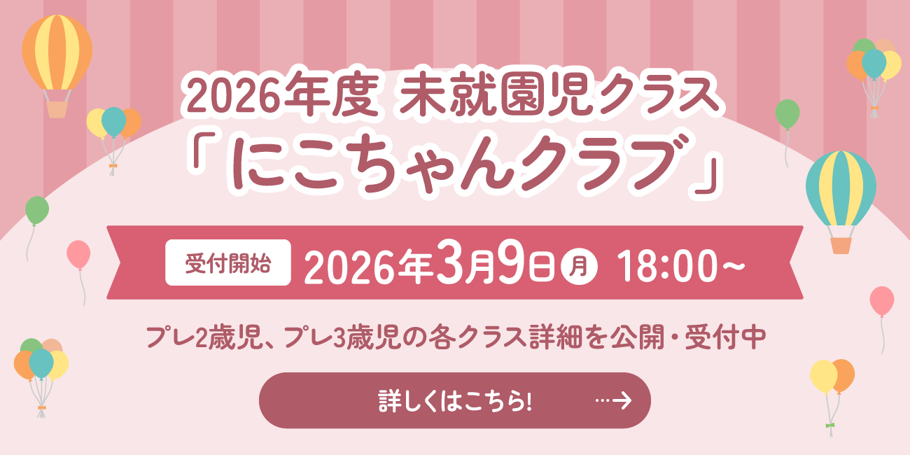 2026年度 未就園児クラス「にこちゃんクラブ」
