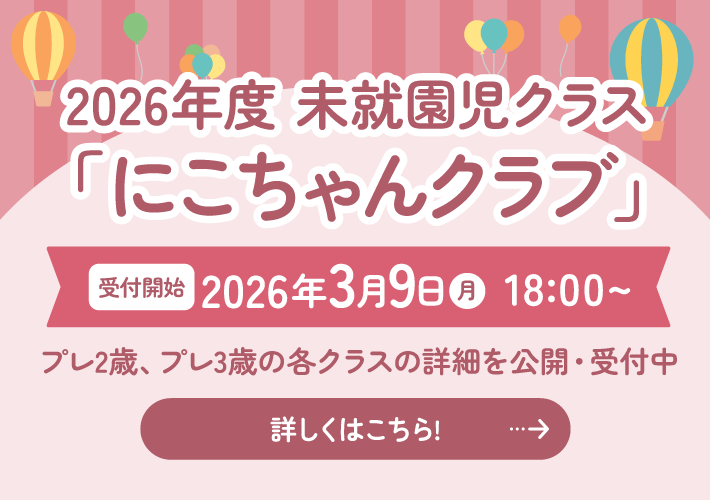 2026年度 未就園児クラス「にこちゃんクラブ」