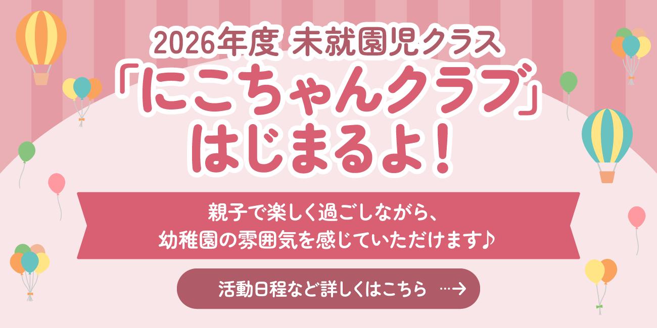 2026年度 未就園児クラス「にこちゃんクラブ」