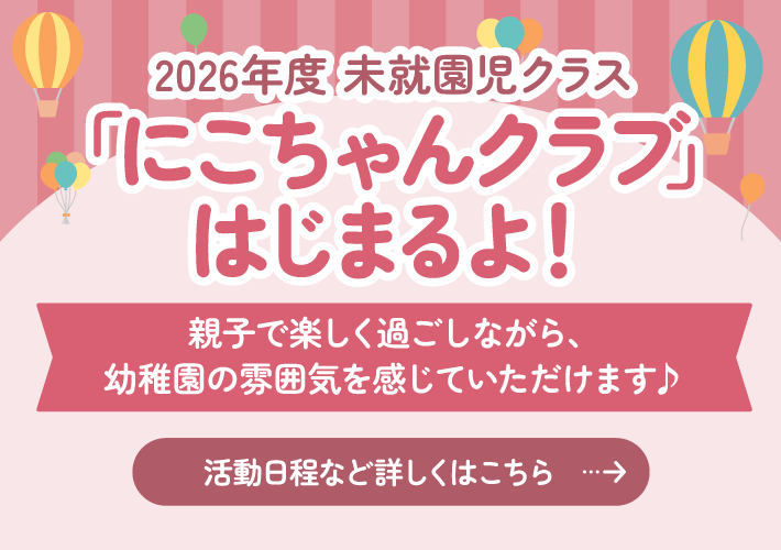 2026年度 未就園児クラス「にこちゃんクラブ」