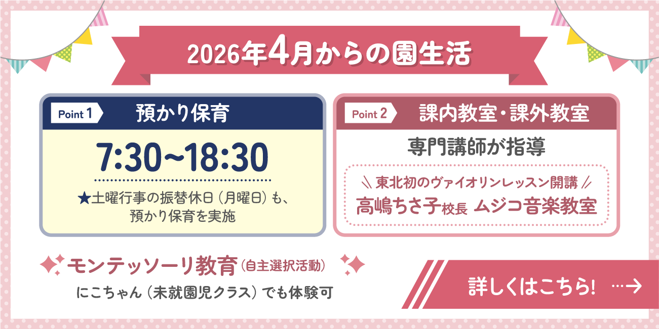 2026年4月からの園生活