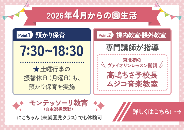 2026年4月からの園生活